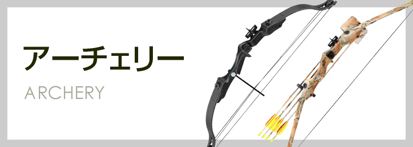 アーチェリー 大和企画 ナイフ クロスボウ スタンガン等 護身用品 護身グッズ の販売 通販 通信販売