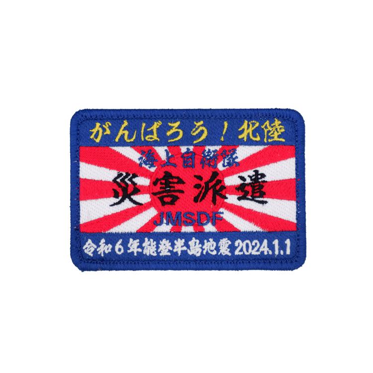 海上自衛隊 災害派遣 JMSDF 義援金付海自災害派遣パッチ 角型 ワッペン 刺繍 PM222-TZ 蓄光 両面ベルクロ付【C】