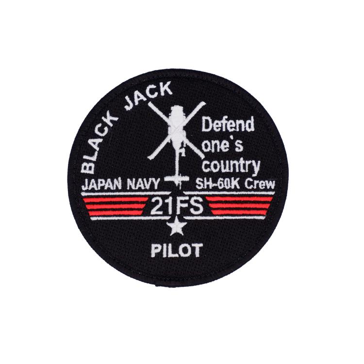 海上自衛隊 第21航空隊 SH-60K哨戒機 PILOT パイロット パッチ ワッペン 刺繡 Defend one's country PM205-TZ 両面ベルクロ付 黒Ver【C】