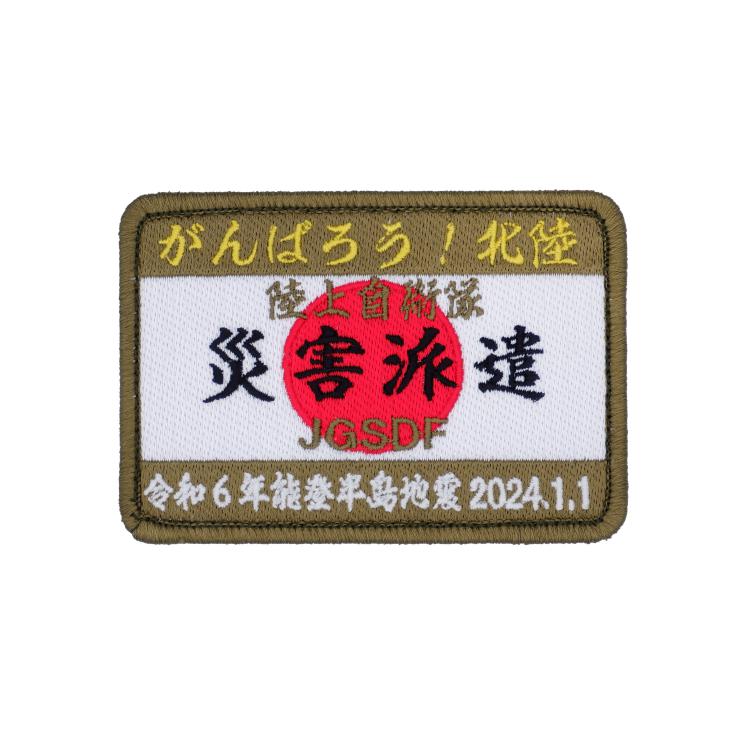 陸上自衛隊 災害派遣 パッチ ワッペン PG51-TZ JGSDF 令和6年 能登半島地震 義援金付 陸自 災害派遣パッチ 角型 刺繡 蓄光 両面ベルクロ付