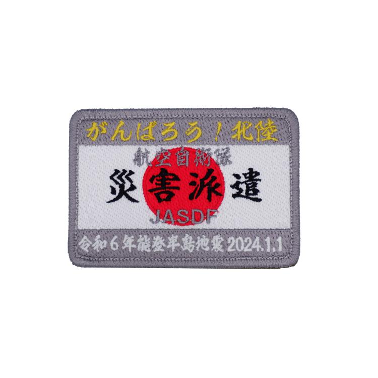 航空自衛隊 災害派遣 パッチ ワッペン PA347-TZ JASDF 令和6年 能登半島地震 義援金付 空自 災害派遣パッチ 角型 刺繍 蓄光 両面ベルクロ付