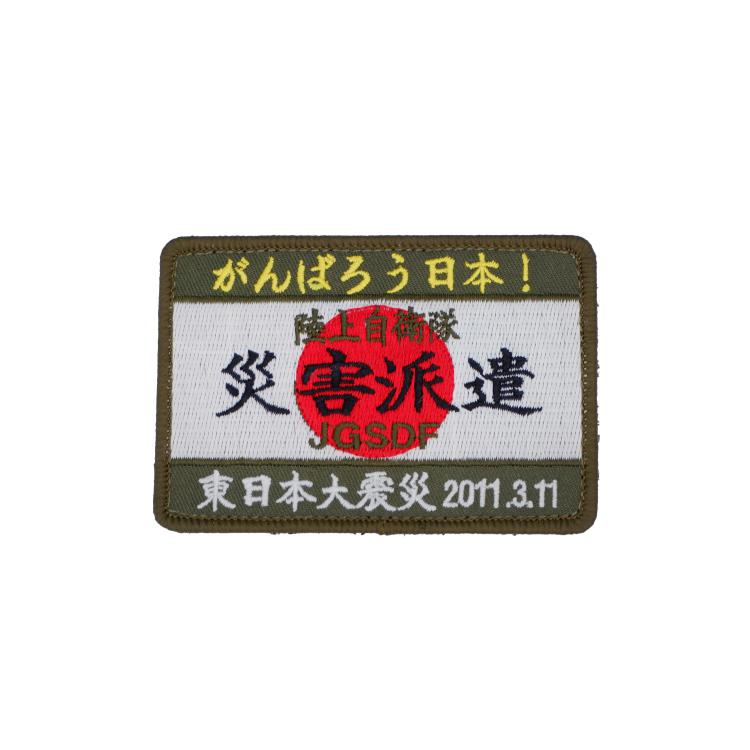 陸上自衛隊 災害派遣 パッチ ワッペン 東日本大震災 3.11 PG3-TN JGSDF 陸自 自災害派遣パッチ 角型 刺繍 がんばろう日本! 両面ベルクロ付