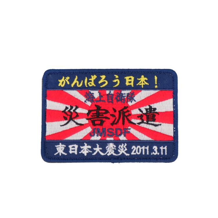 海上自衛隊 災害派遣 パッチ ワッペン 東日本大震災 3.11 PM47-TN JMSDF 海自 自災害派遣パッチ 角型 刺繍 がんばろう日本! 両面ベルクロ付